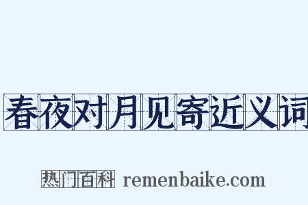 春夜对月见寄近义词是什么意思的图片